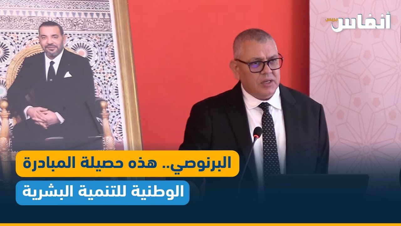 البرنوصي.. هذه حصيلة المبادرة الوطنية للتنمية البشرية
