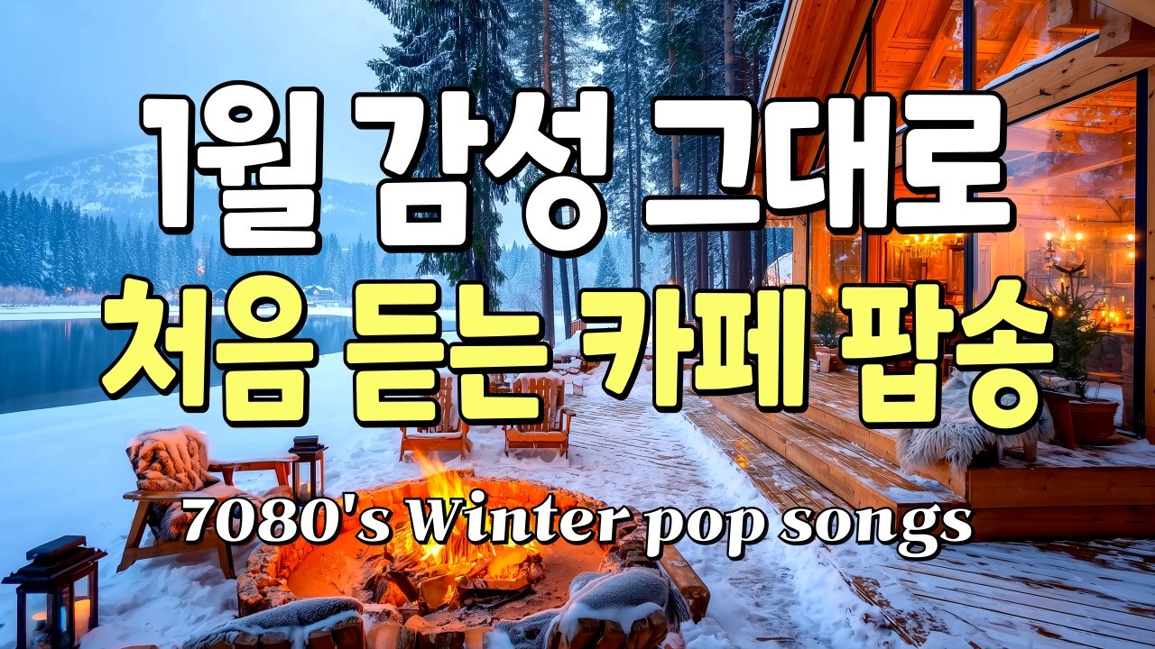 Зимнее кафе❄️Песни, которые вы услышите впервые🎶Ретро 7080 Плейлист🍵2026 Высокое качество