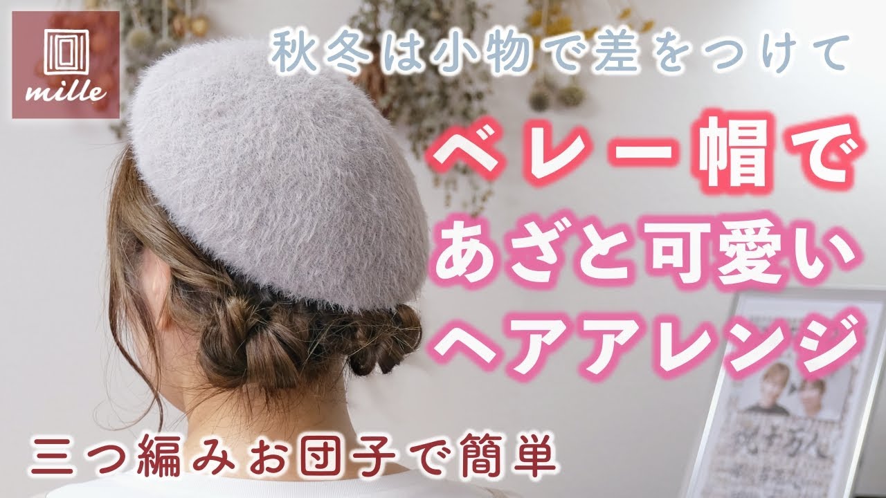 ベレー帽であざと可愛いヘアアレンジ