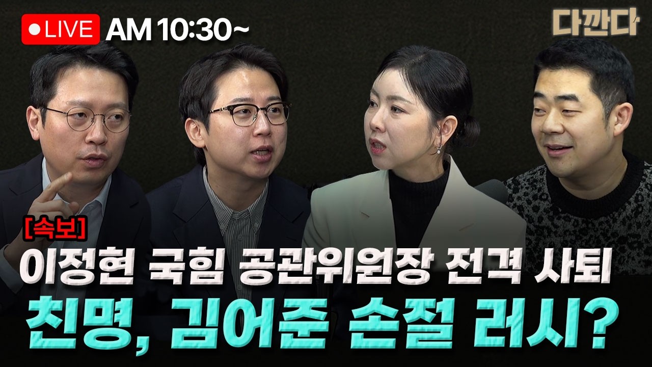 [🔴LIVE] 임세은 장예찬 이기인-국힘 이정현 공관위원장 전격 사퇴-민주당, 장인수만 고발…김어준은?-또 공천 미신청…오세훈의 진짜 속내는?_260313