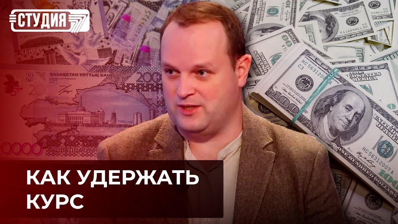 Тенге и рубль: что будет с казахстанской экономикой?