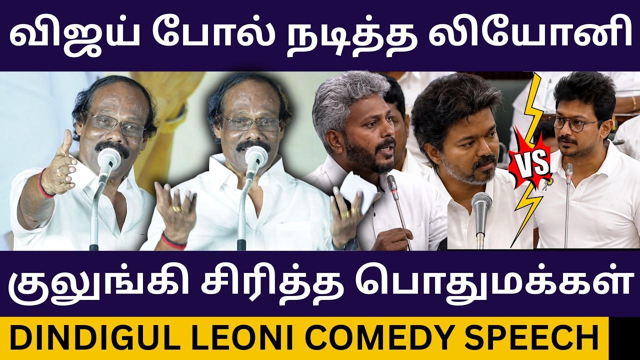 முதல்வர் விஜய்யை கதற கதற கலாய்த்த லியோனி.! Dindigul Leoni Blast Speech about CM Vijay Vs Udhayanidhi