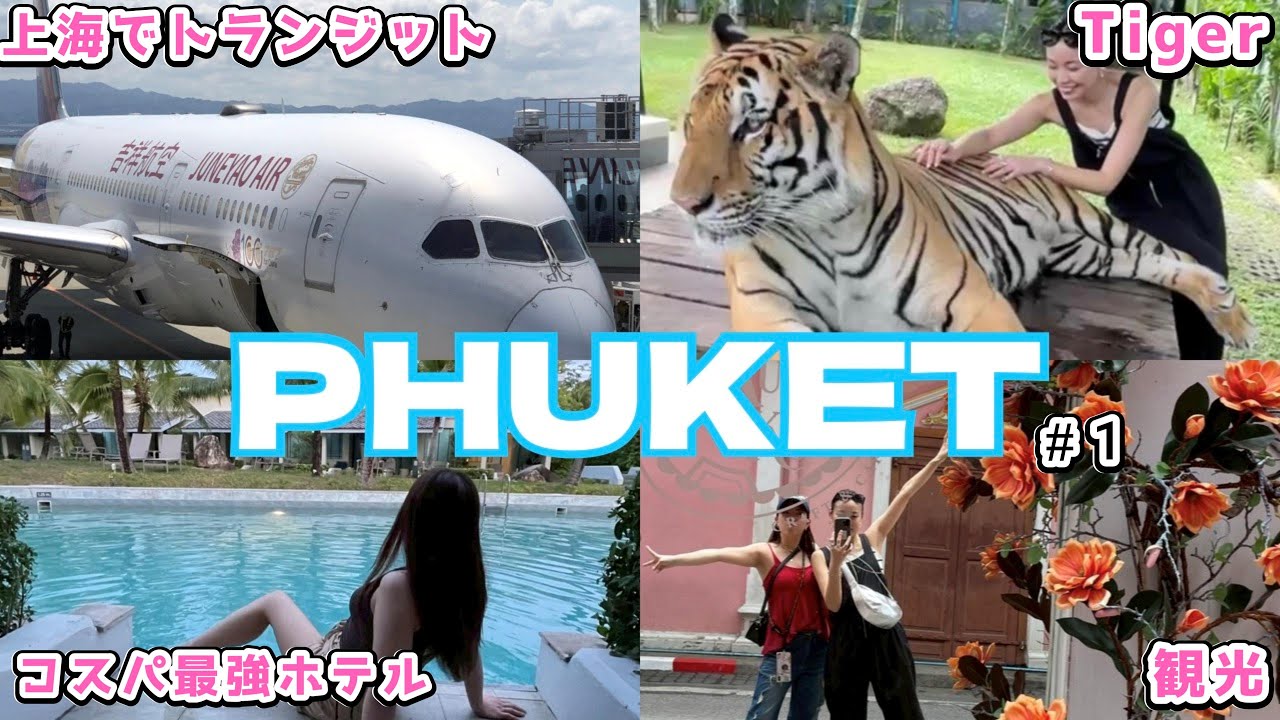 【PHUKET】五つ星ホテルに定番のプーケット観光