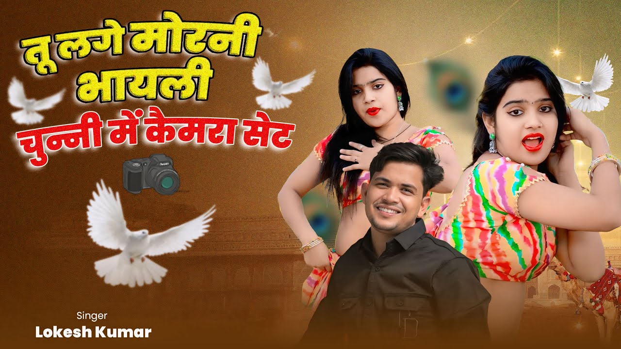 तू लगे मोरनी भायली चुन्नी में कैमरा सेट | Chunni Me Camera Set | Lokesh Kumar Dj Rasiya 2025