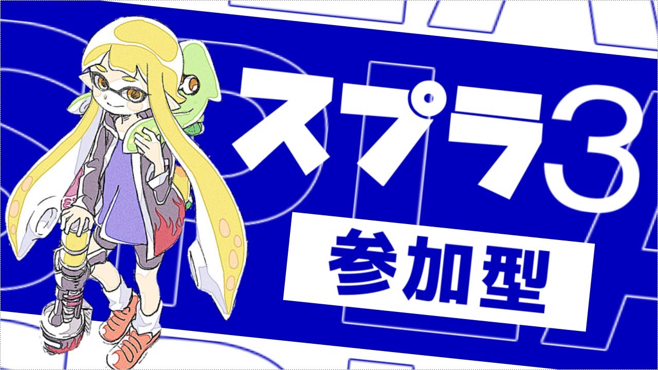 スプラトゥーン３ ライブ 最近さむいね～