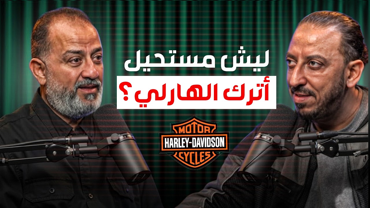هذا السر ما يعطيه ولا بايك غير الهارلي!