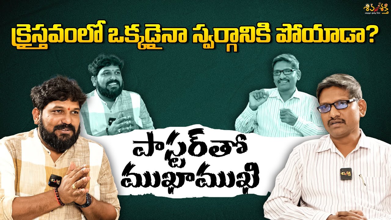 పాస్టర్ తో ముఖాముఖి || Karunakar Sugguna Face to Face Interview With Pastor