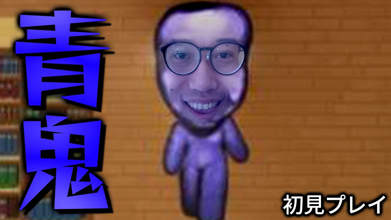 【青鬼】初見プレイする布団ちゃん