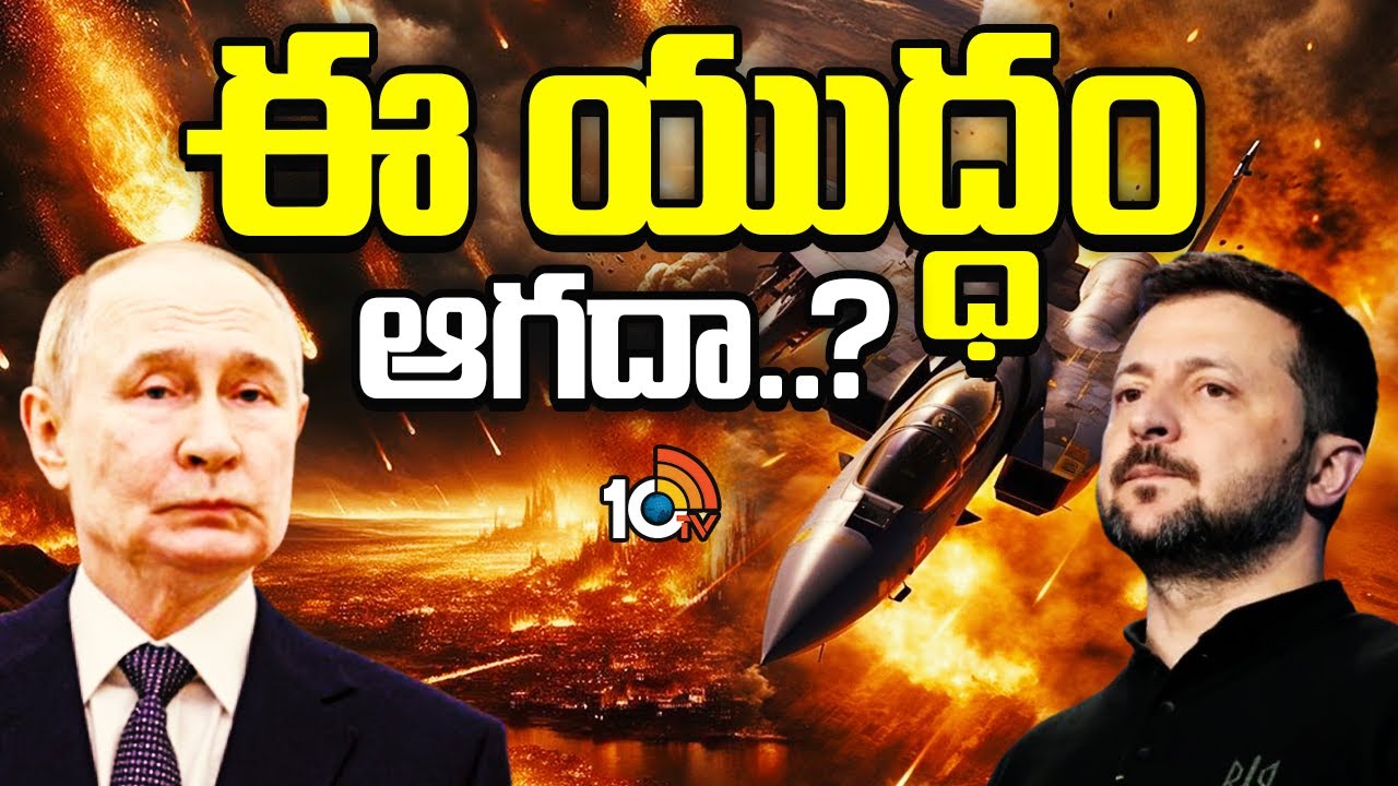 ఆయన ఆగడు.ఈయన తగ్గడు..| Ukraine Vs Russia | Putin | Zelensky | 10TV News