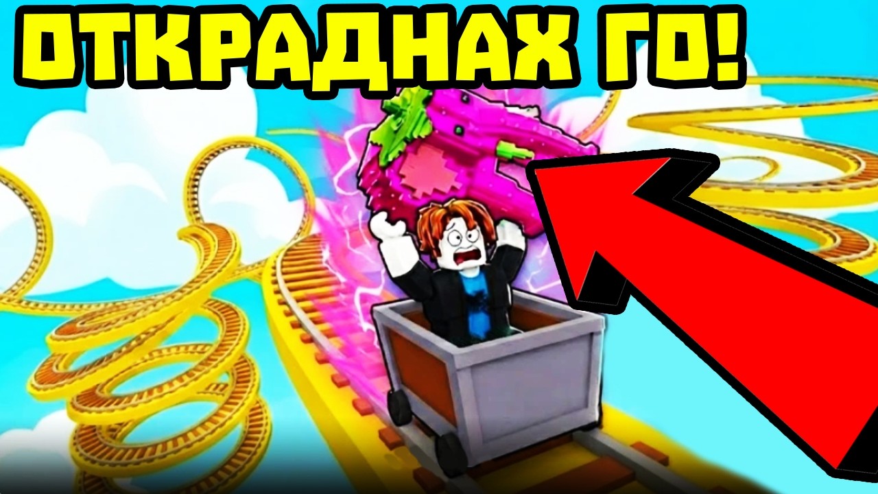 ОТКРАДНАХ БРЕЙНРОТИ С КОЛИЧКА В РОБЛОКС!?