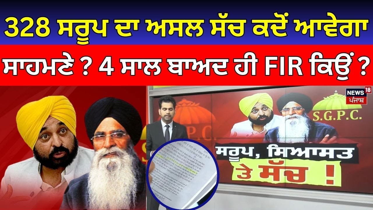 Khabran da Prime Time | 328 saroops ਦਾ ਅਸਲ ਸੱਚ ਕਦੋਂ ਆਵੇਗਾ ਸਾਹਮਣੇ ? 4 ਸਾਲ ਬਾਅਦ ਹੀ FIR ਕਿਉਂ ?