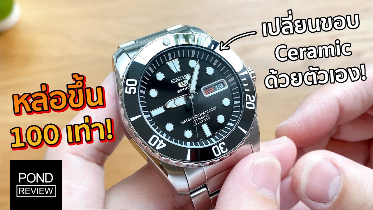 เปลี่ยนขอบ Bezel ของ Seiko 5 Submariner ด้วยตัวเองเป็นครั้งแรก! - Pond Review