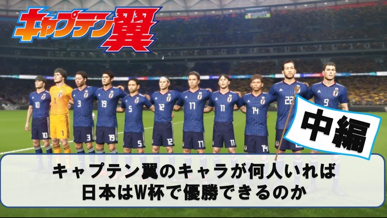 日本のW杯優勝にはキャプテン翼のキャラが何人必要か　中編【ウイイレ2018】