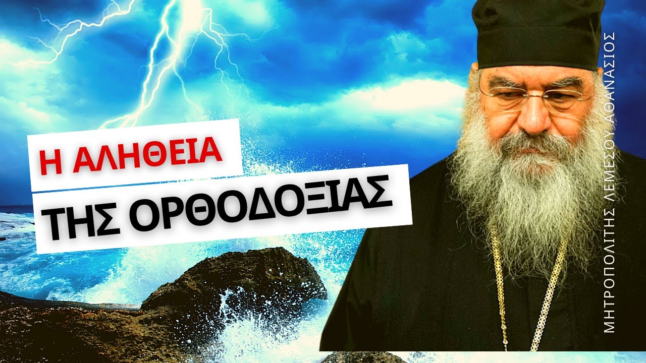 Η Αλήθεια της Ορθοδοξίας - Μητροπολίτης Λεμεσού Αθανάσιος
