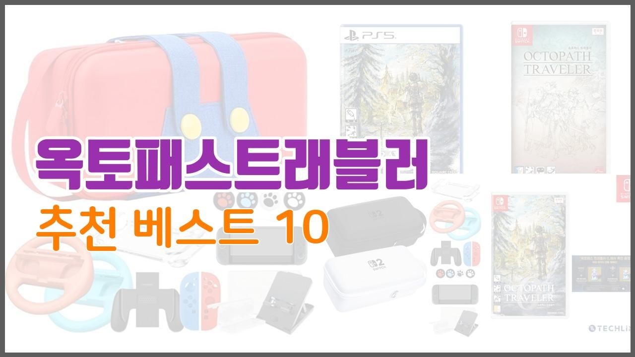 옥토패스트래블러 추천 선택의 기준을 제시합니다 가격, 품질, 판매량으로 선별한 상품 10가지
