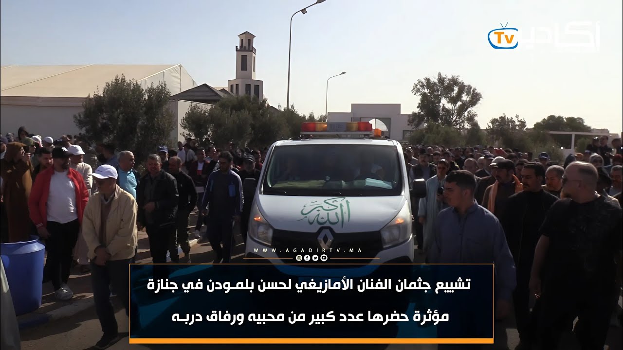 تشييع جثمان الفنان الأمازيغي لحسن بلمـودن في جنازة مؤثرة حضرها عدد كبير من محبيه ورفاق دربـه