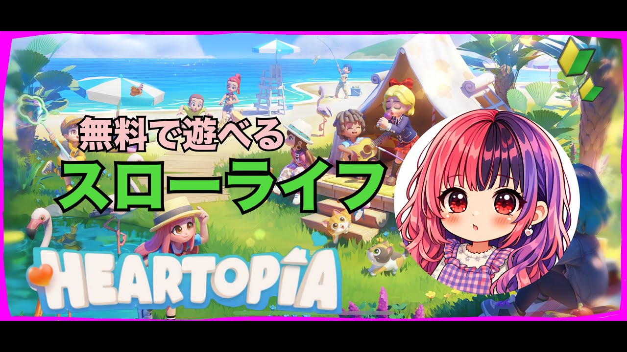 無料で遊べるハートピア【はじめてのyoutube】