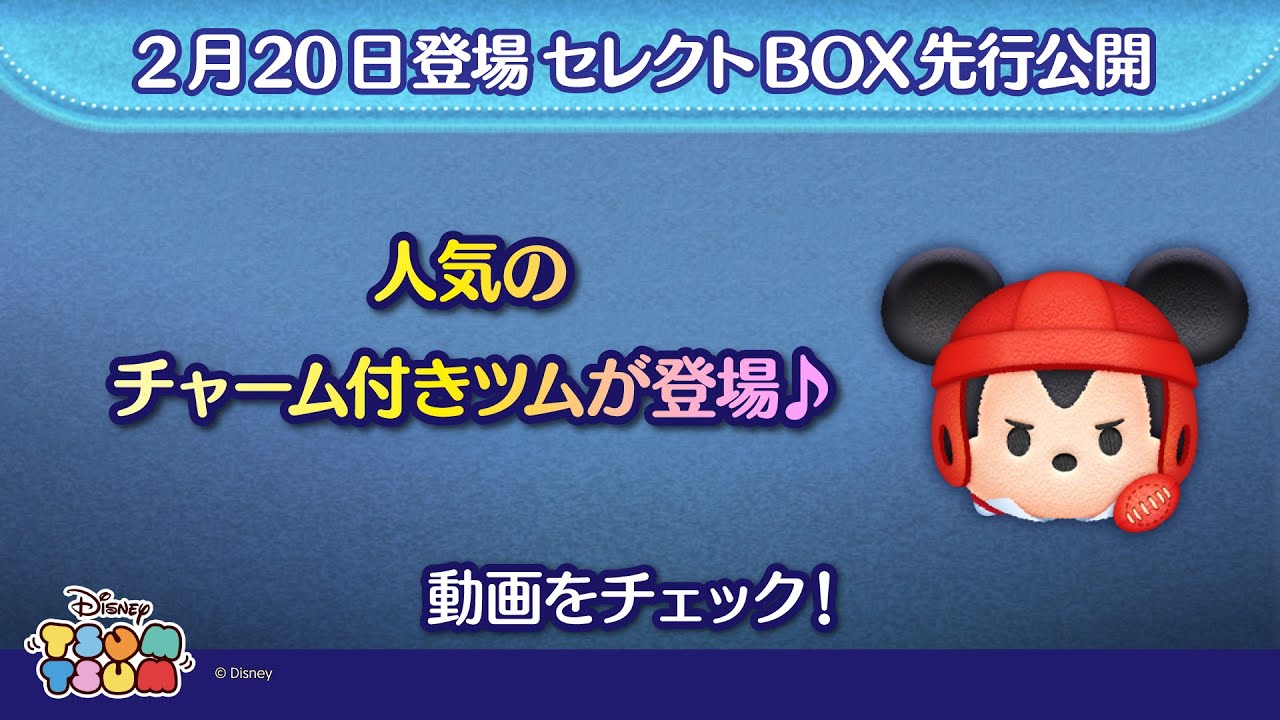2/20登場セレクトBOX先行公開！人気のチャーム付きツムが登場♪さっそく動画でチェック！【ツムツム公式】