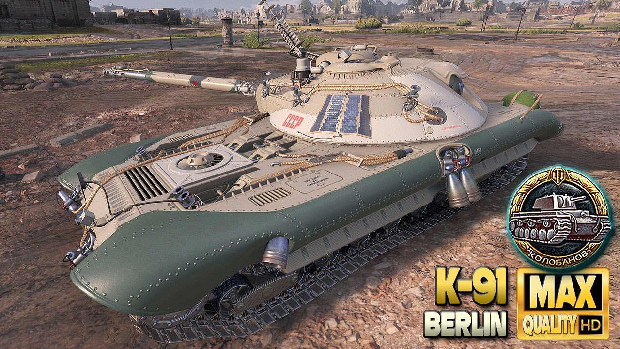 К-91: Хорошая медаль Колобанова на карте Берлина - World of Tanks