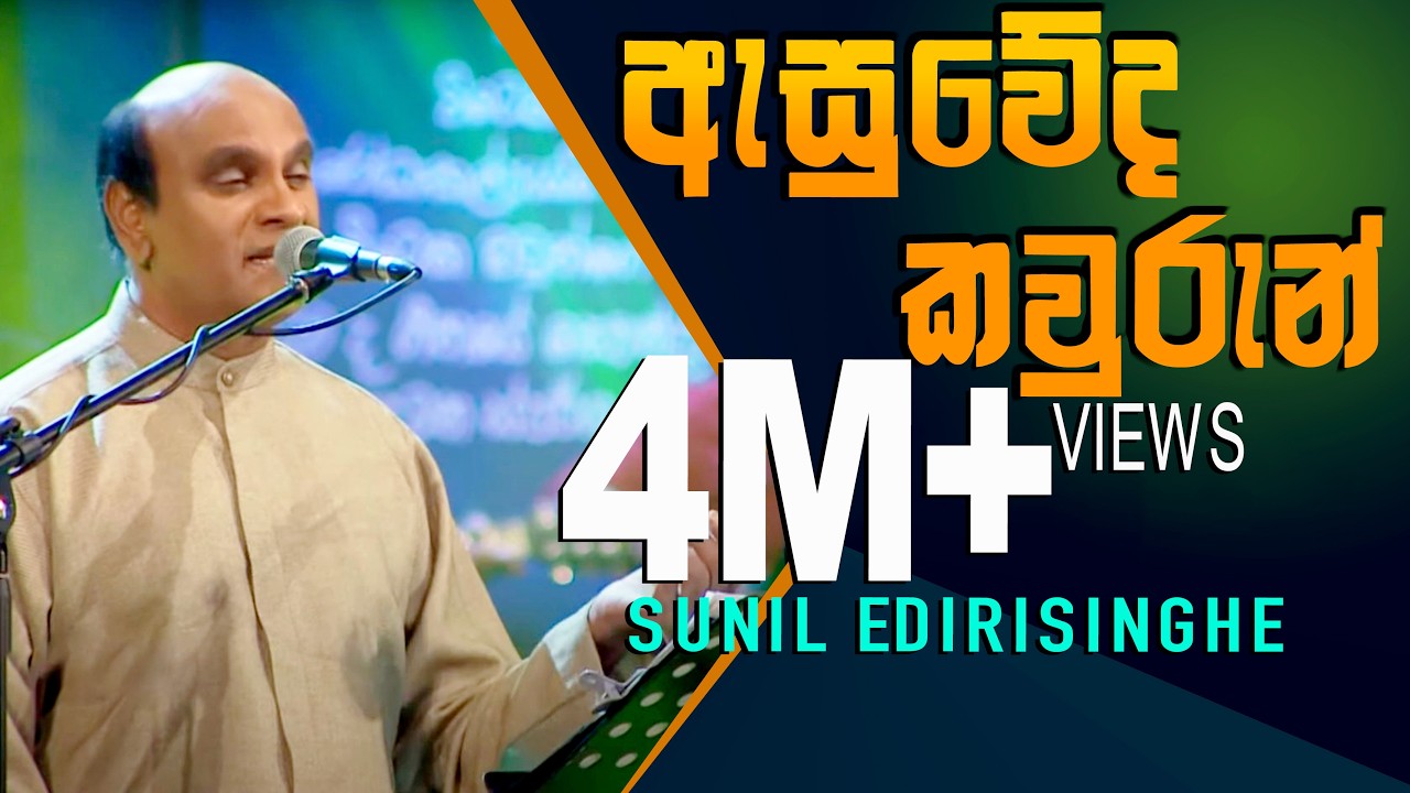 Asuweda Kawurun - Sunil Edirisinghe