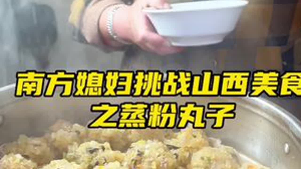 南方媳妇挑战北方美食的第二十四天 蒸粉丸子：圆滚滚的厨艺，胖乎乎的缘分#平平淡淡小日子 #家乡美食 #山西美食