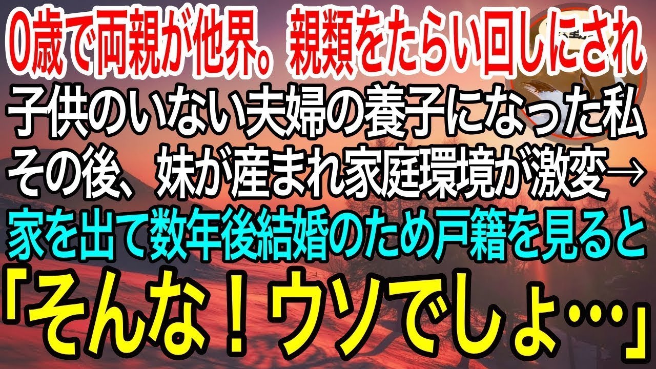 【感動】0歳で両親が他界。親類をたらい回しにされ子供のいない夫婦の養子になる私。中学の頃妹が生まれ家庭環境が激変。家を出て10年後結婚のために戸籍を見て絶句「そんな！ウソでしょ…」私は自分を恥じた…