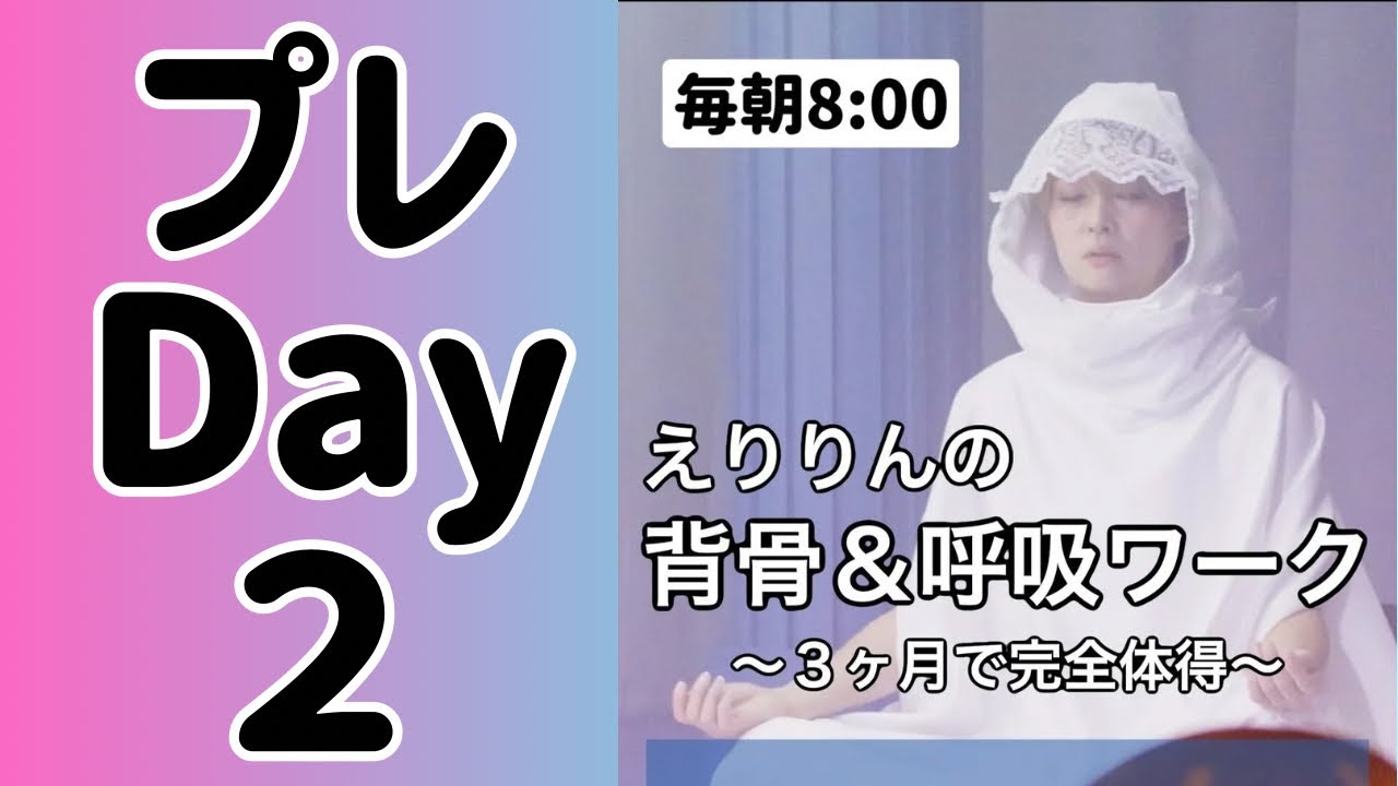 ☀️プレDay.2⁡えりりんの背骨＆呼吸ワーク 〜３ヶ月で完全体得〜