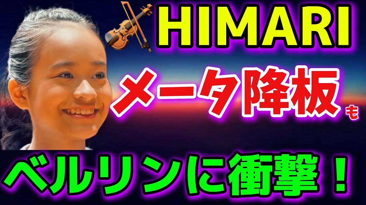 バイオリニスト HIMARIさんデビュー！ベルリン聴衆が熱狂！ズービンメータ氏キャンセルも代役のセバスティアンヴァイグレ氏がダブルデビュー！ひまりバイオリン！カルメン