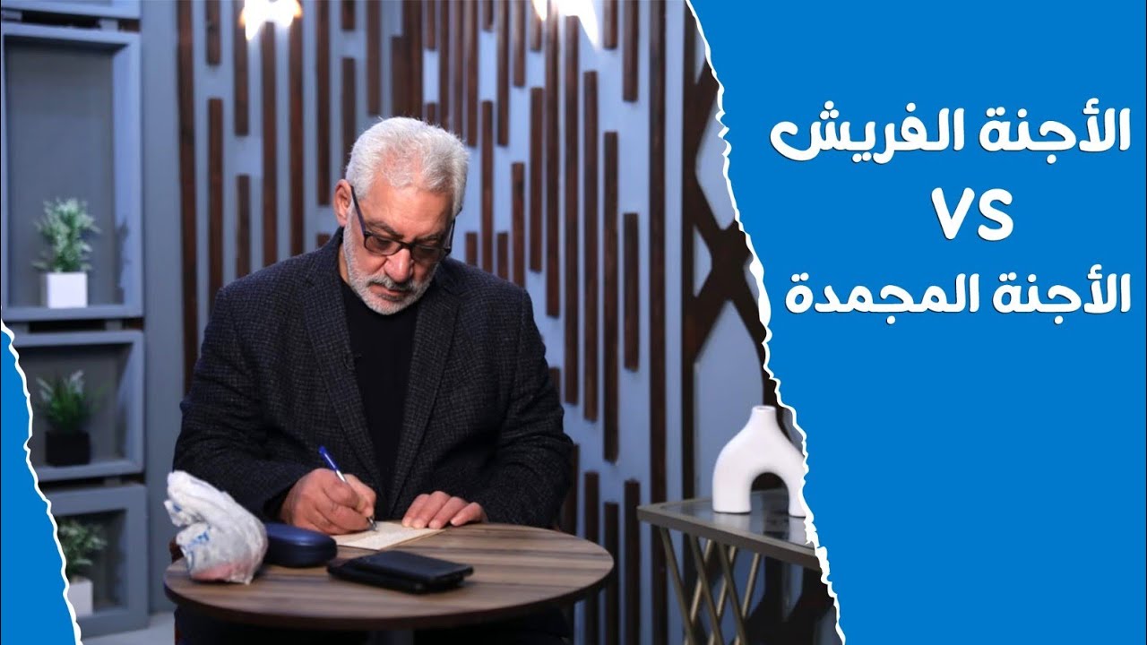 هي الأجنة المجمدة أحسن ولا الأجنة الفريش؟!