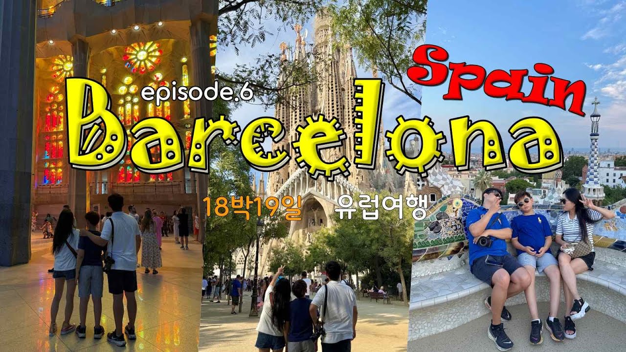 파리에서 바르셀로나 유럽 기차 여행 구엘공원·카사바트요·사그라다 파밀리아 바르셀로나 2박 3일 숙소·맛집 브이로그