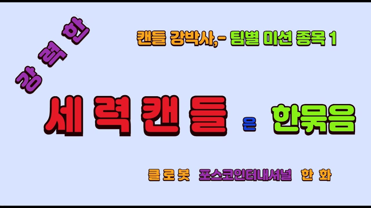 세력캔들, -각팀의  미션종목