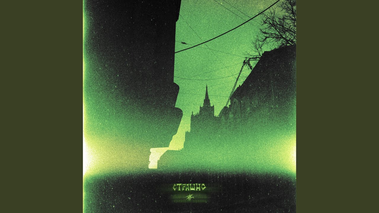 Страшно