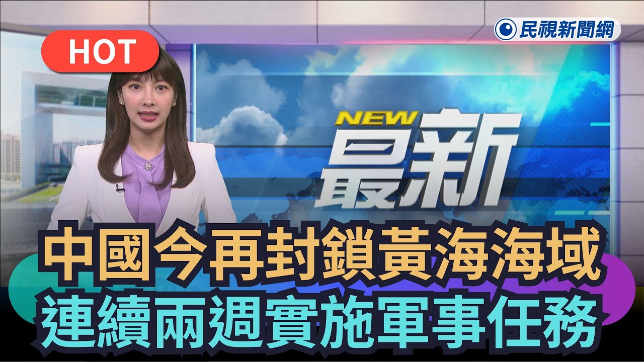 【熱搜新聞】中國今起再封鎖黃海海域　連續兩週實施軍事任務｜民視新聞｜