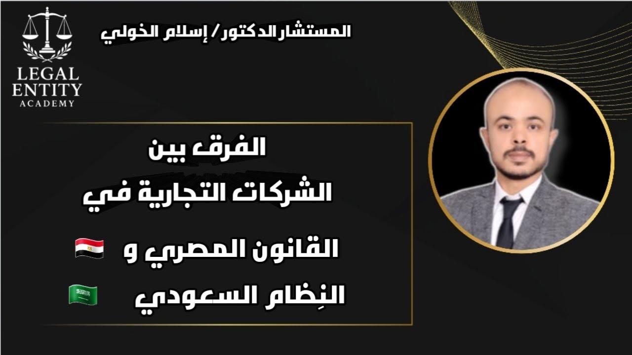 الفرق بين الشركات التِجارية في القانون المصري و النظام السعودي طبقاً لأحدث القوانين