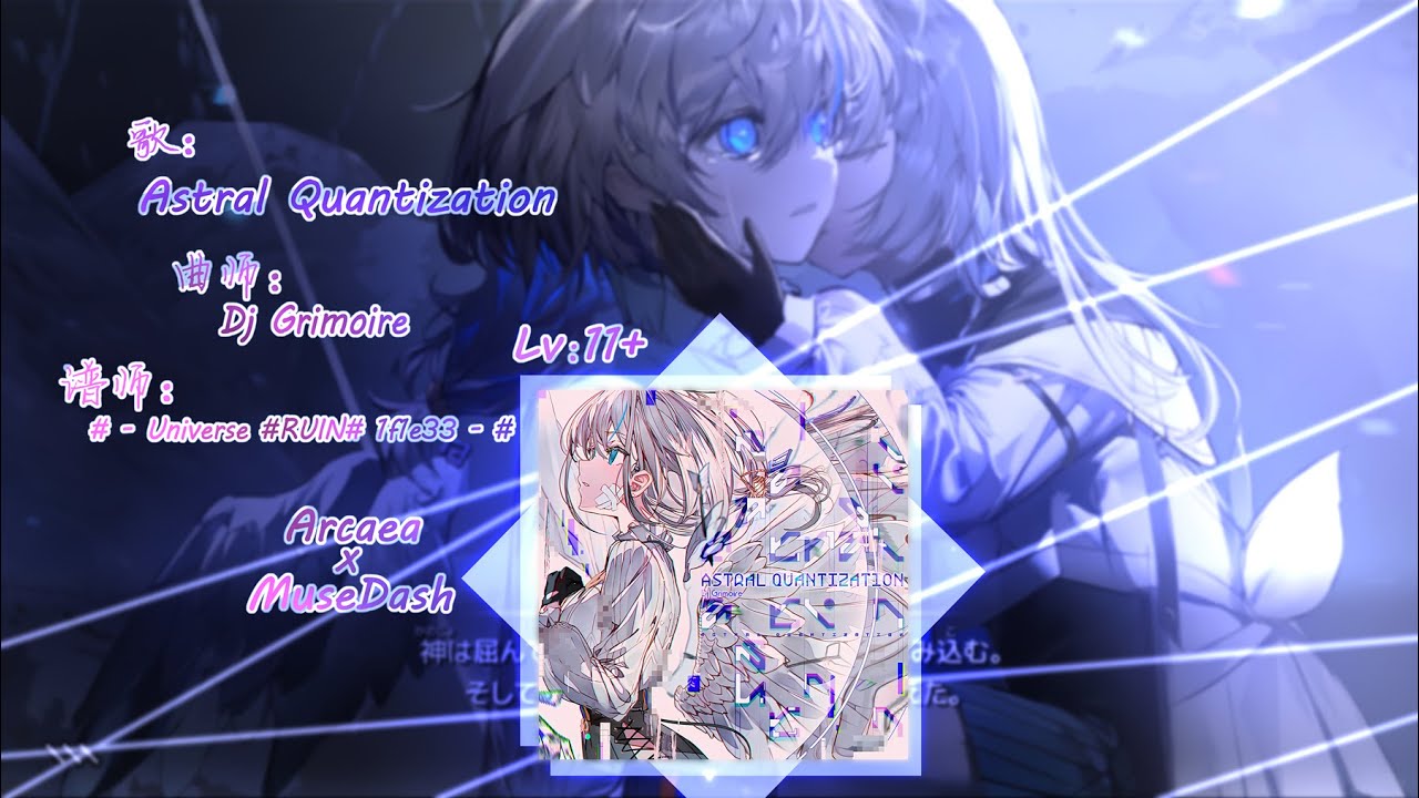 【Arcaea x Musedash】有你想看的 Astral Quantization - Dj Grimoire