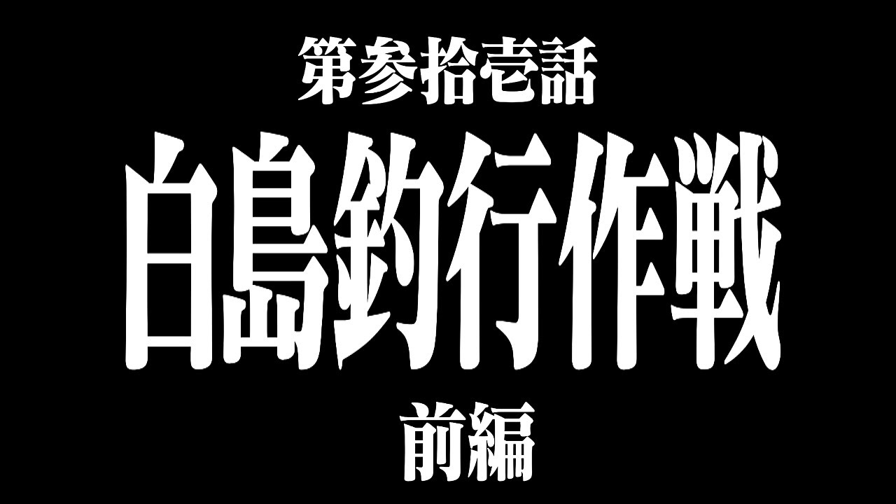 第参拾壱話 ｢白島釣行作戦｣ 前編 (シーズン６北九州市若松区白島沖)