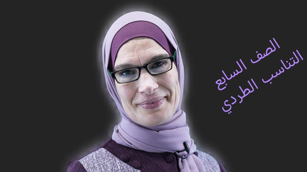 الصف_السابع (التناسب الطردي) 💕