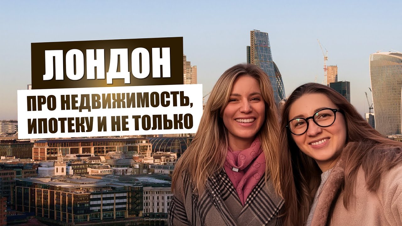 London про недвижимость, ипотеку и не только