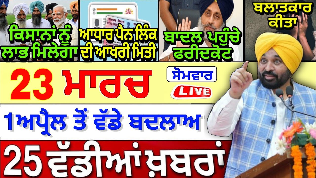 🔴 23-03-26 Punjabi News | Punjab Today News | Punjab News | Punjab Latest News | Punjab News Live |