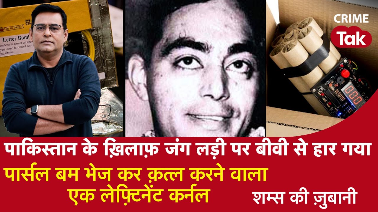 EP 994: Pak के ख़िलाफ़ जंग लड़ी पर बीवी से हारा, Parcel बम भेज क़त्ल करने वाला लेफ़्टिनेंट कर्नल