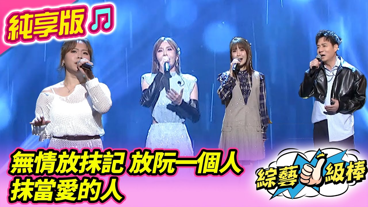 【綜藝一級棒】無情放抹記 放阮一個人 抹當愛的人 (吳美琳 杜忻恬 陳隨意 蘇宥蓉) #純享版 #各路女神經典金曲讚