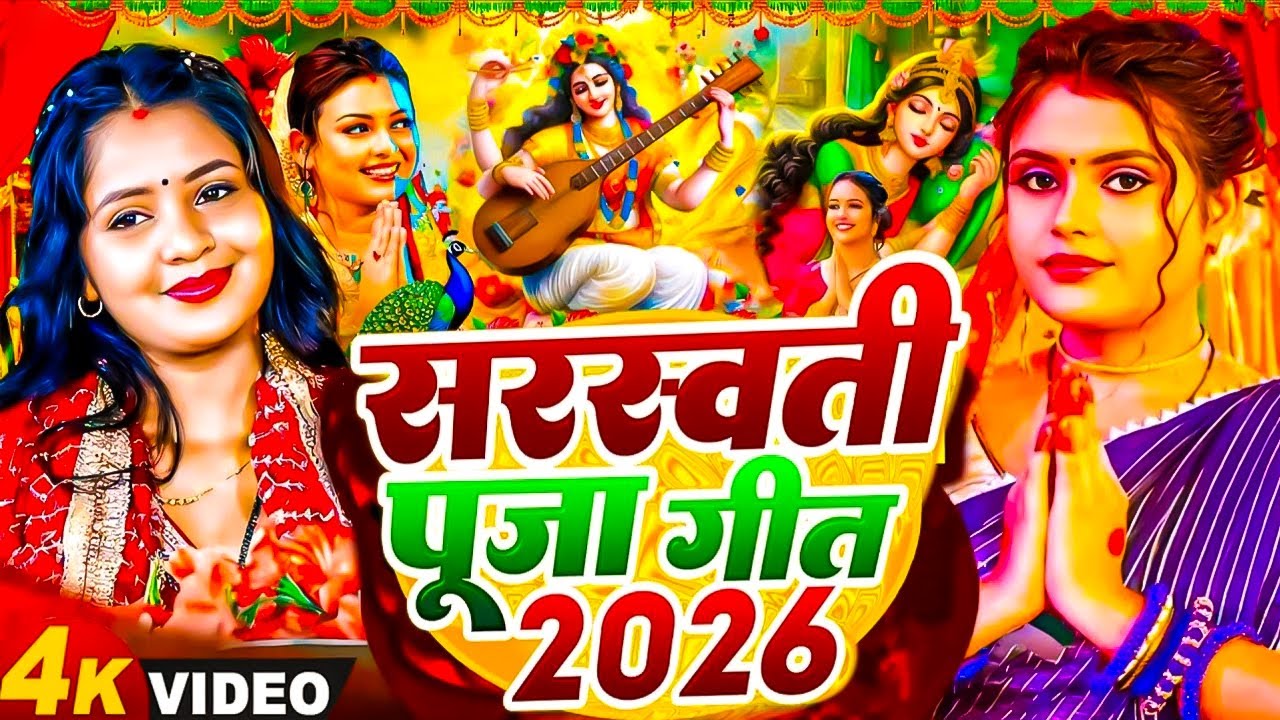 #Video​ | सरस्वती पूजा गीत 2026 | Sarswati Puja Ke Gane | Sarswati Puja Dj Songs | #Bhakti Song 2026