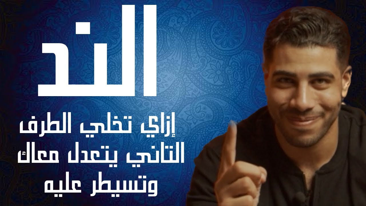 الند | إزاي تخلي الطرف التاني يتعدل معاك وتسيطر عليه (البرود والنرجسية). الحدوتة مع محمد فارس م٢ح٥٧