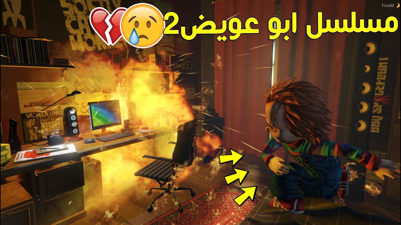 مسلسل ابو عويض2 #4 - الدميه تشاكي حرقت كمبيوتر عويض الجديد 💔😢 !! | GTA5
