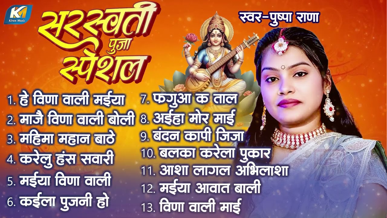 सरस्वती पूजा स्पेशल 2026 | Pushpa Rana | Bhojpuri Sarswati Puja Bhajan | Sarswati Puja Jokebox Song