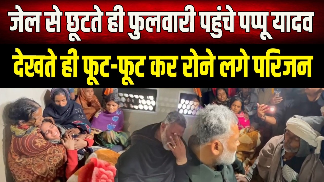 Pappu Yadav अचानक पहुंचे फुलवारी, NEET छात्रा के बाद अब इस लड़की के लिए की न्याय की मांग