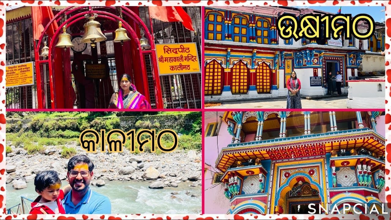 କାଳୀ ମଠ (ଶକ୍ତି ପୀଠ) ବୁଲିଲୁ।ଉକ୍ଷୀମଠରେ କୃଷ୍ଣଙ୍କ ନାତି ଅନିରୁଦ୍ଧ ଓ ଉଷା ଙ୍କର ପ୍ରେମ ବିବାହ ହେଲା| Uttarakhand
