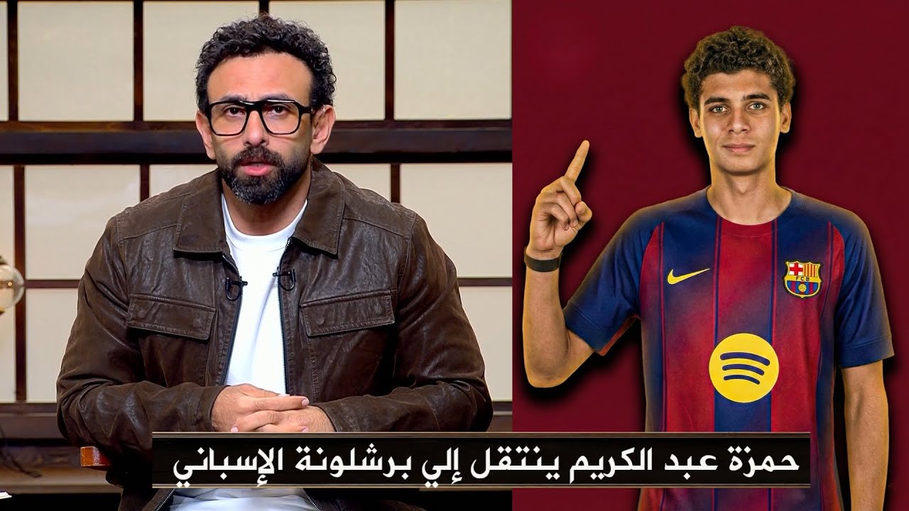 أول تعليق من إبراهيم فايق بعد إنتقال حمزة عبد الكريم مهاجم النادي الأهلي الي نادي برشلونة الأسباني