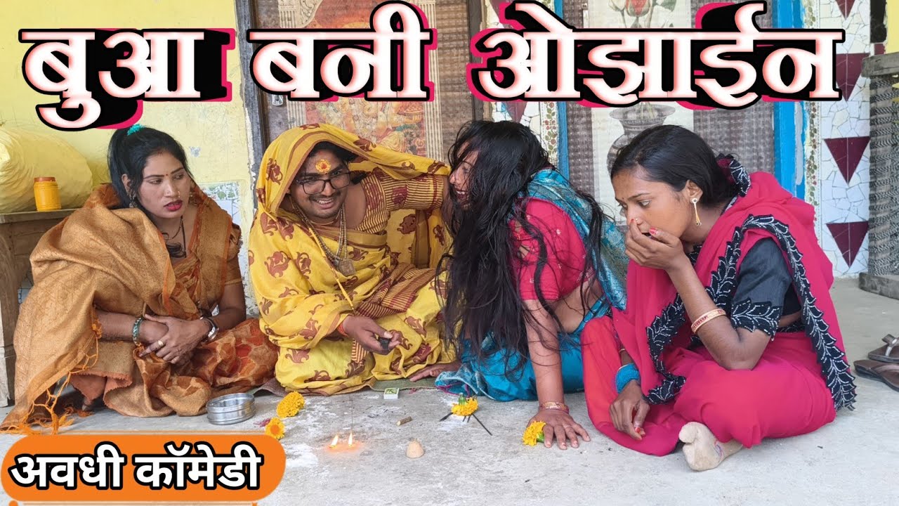 बुआ बनी ओझाईन पार्ट 1ll लंगड़ी बुआ ll अवधि ll कॉमेडी ll वीडियो 🤣#langdibuacomedy 