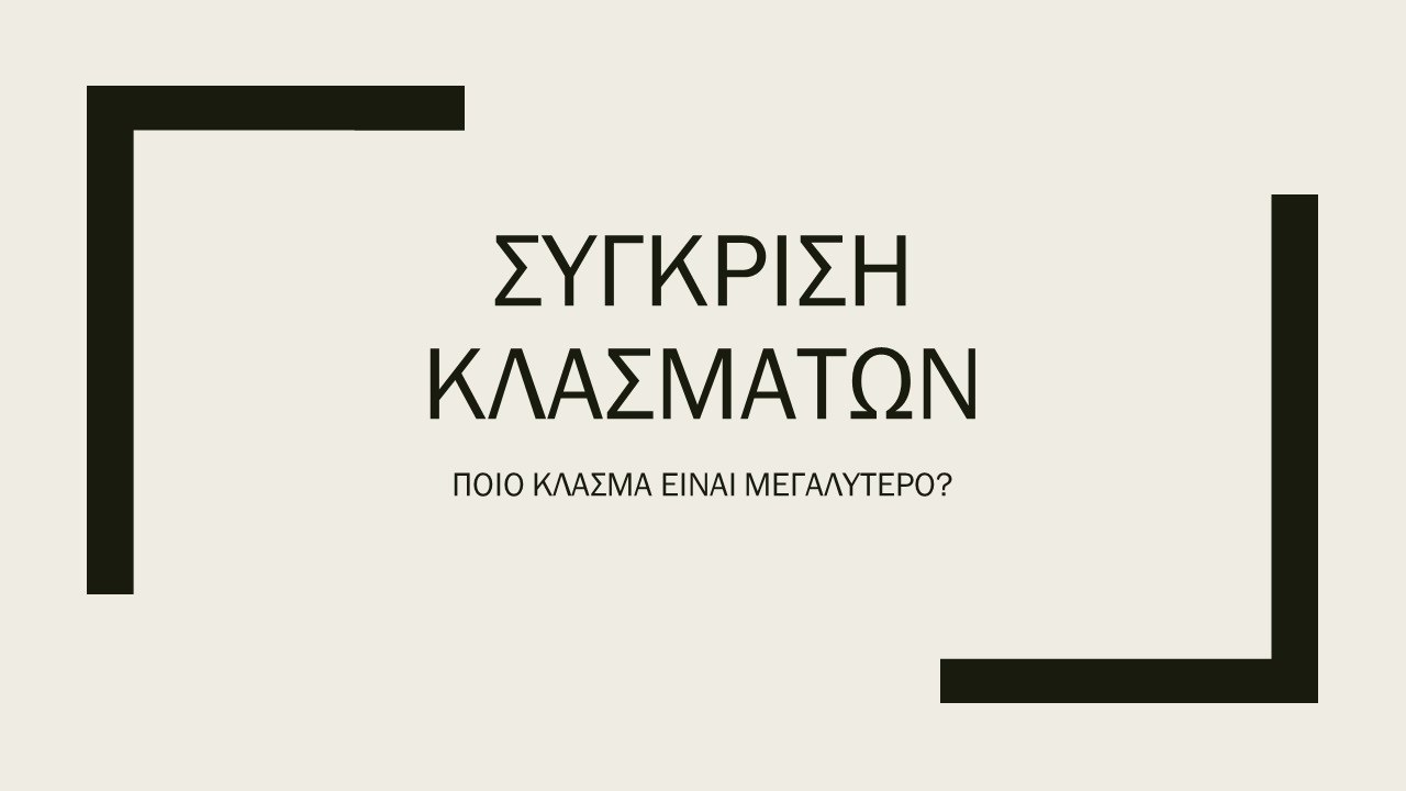 Συγκριση κλασματων // Ποιό κλάσμα είναι μεγαλύτερο?